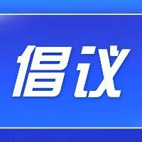 共担共享 共克时艰 温江区城乡社区疫情防控倡议书