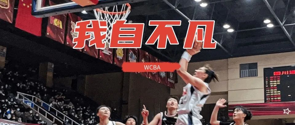 “篮”忘今宵！WCBA联赛新赛季今晚在温江揭幕！