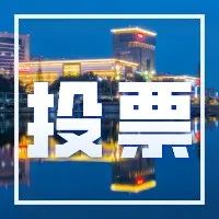 活动即将截止，赶紧来为温江特色小店投票！