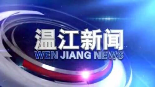 2021年1月8日《温江新闻》