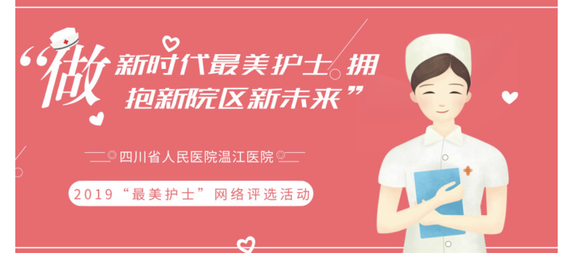“做时代最美护士 拥抱新院区新未来”——四川省人民医院温江医院2019 “最美护士”网络评选活动