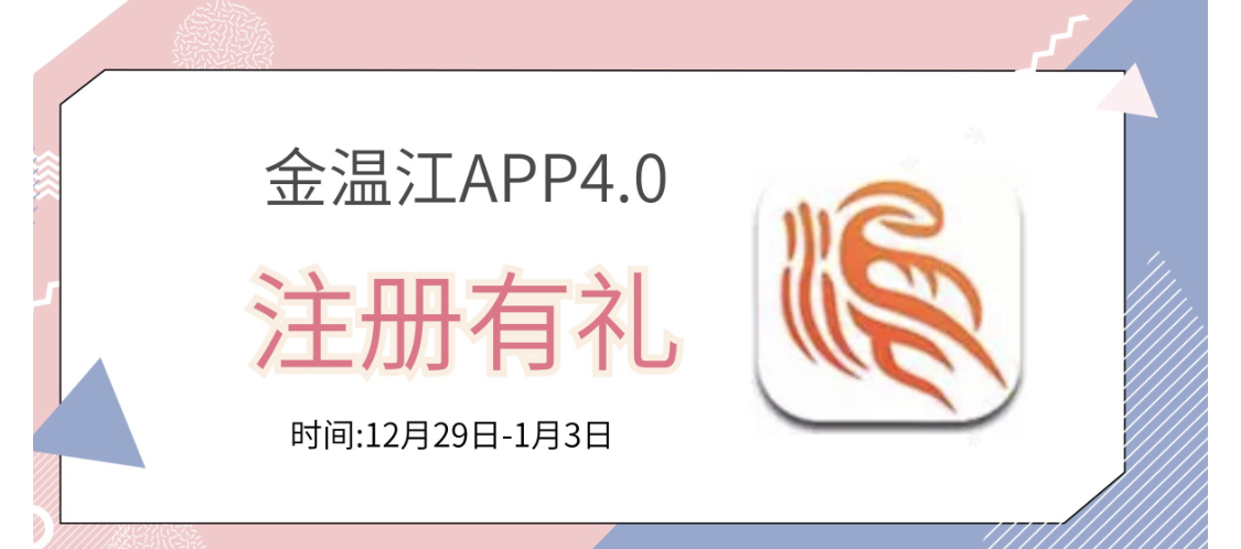 金温江APP4.0注册有礼
