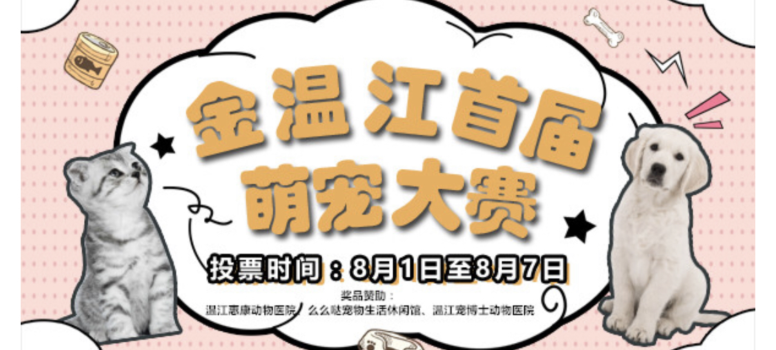 金温江首届萌宠大赛