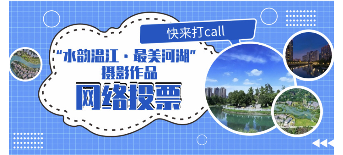 “水韵温江·最美河湖”摄影工作网络投票