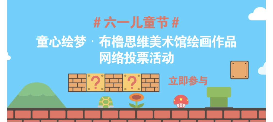 #六一儿童节#童心绘梦·布橹思维美术馆绘画作品网络投票活动