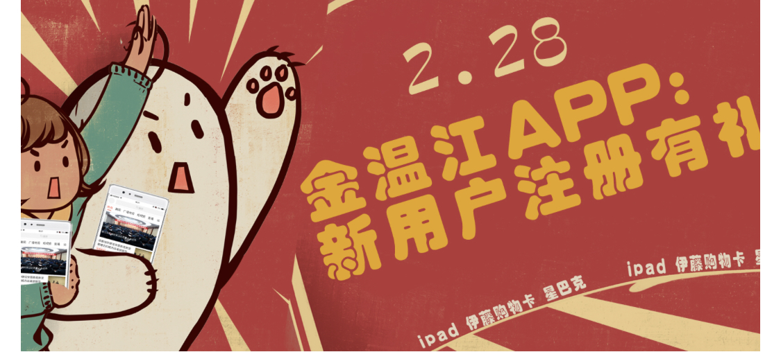 金温江APP：新用户注册有礼