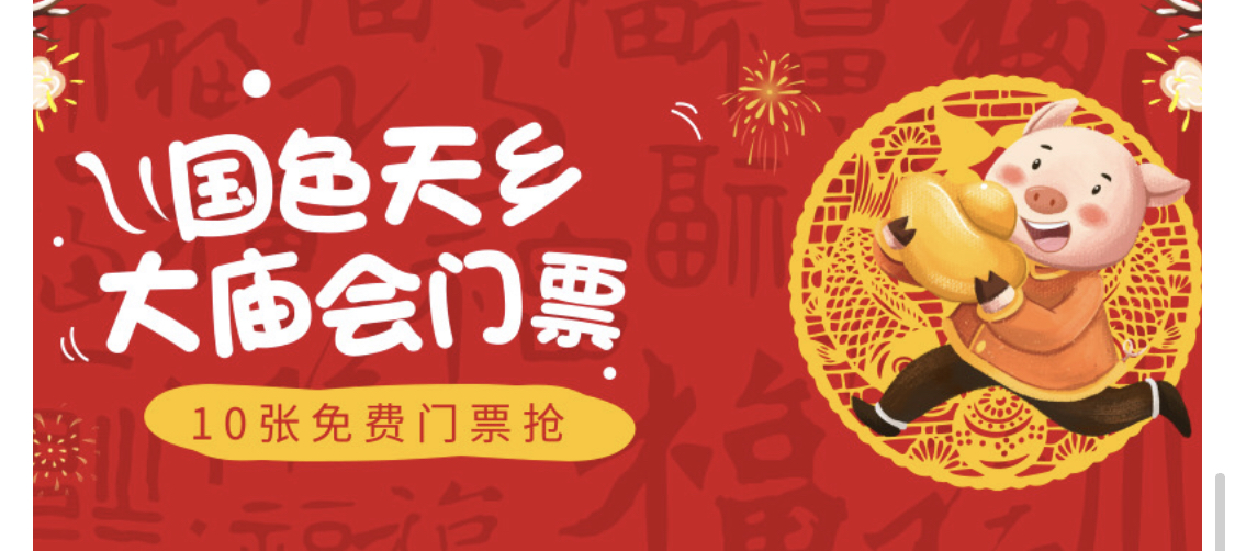 国色天乡大庙会门票