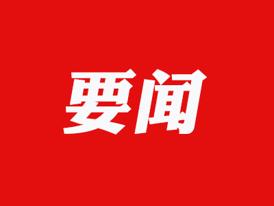 中共成都市温江区委十四届十二次全体会议暨区委经济工作会议今日召开