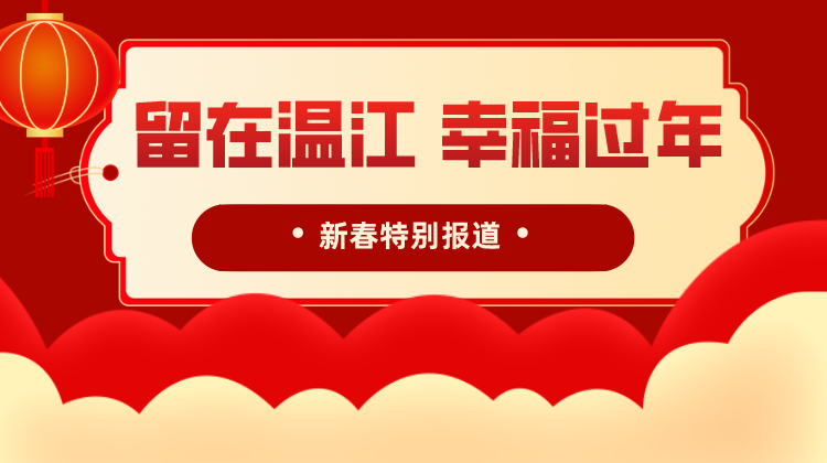留在温江 幸福过年——新春特别报道