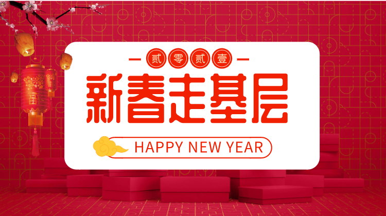 新春走基层