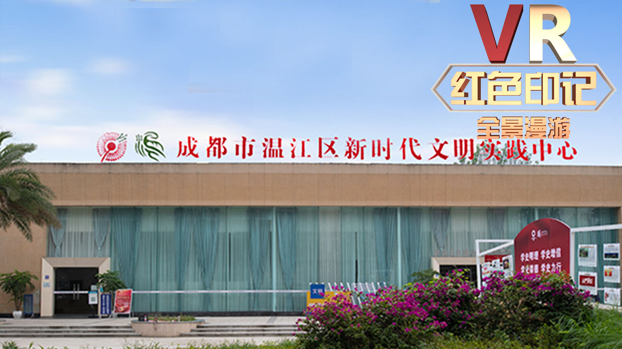  VR看温江 | 红色印记·成都市温江区新时代文明实践中心