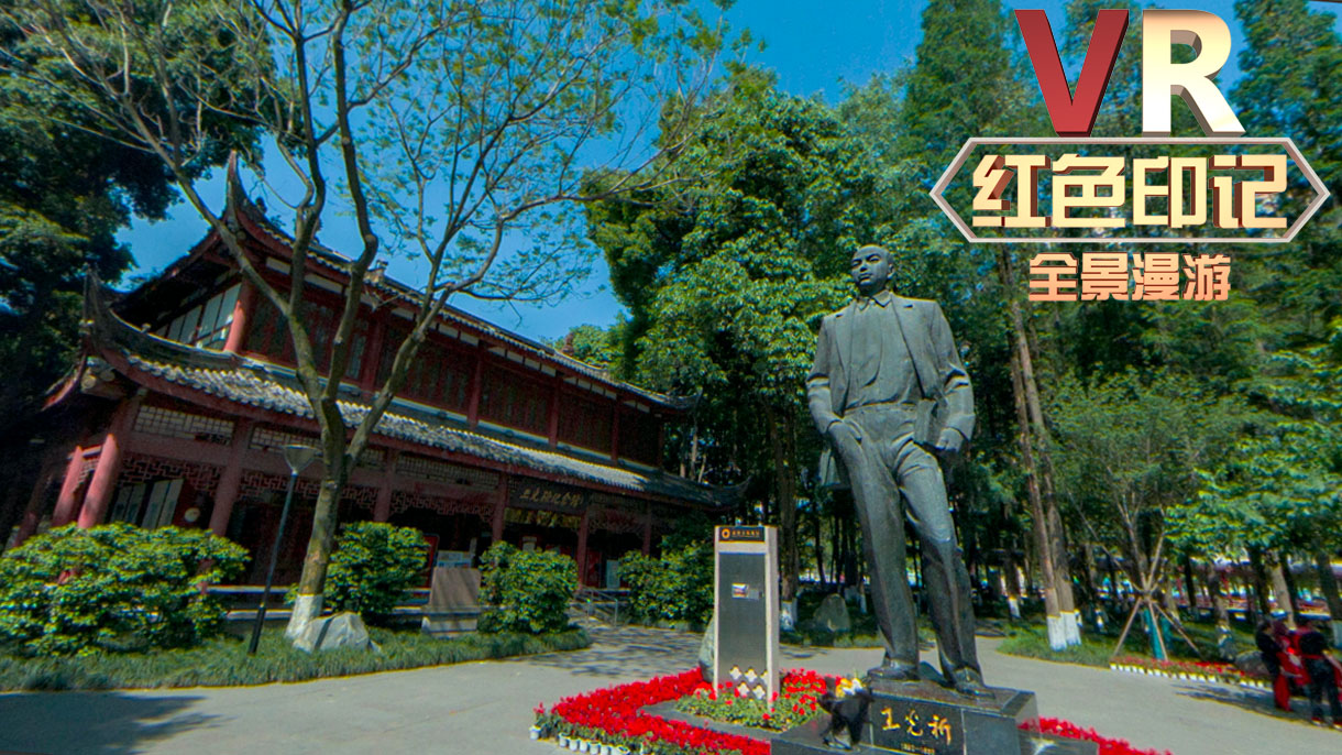 VR看温江 | 红色印记·王光祈纪念馆