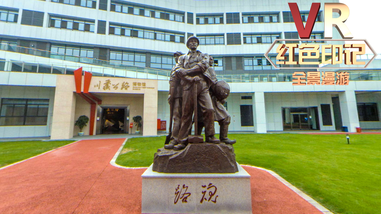 VR看温江 | 红色印记·川藏公路博物馆