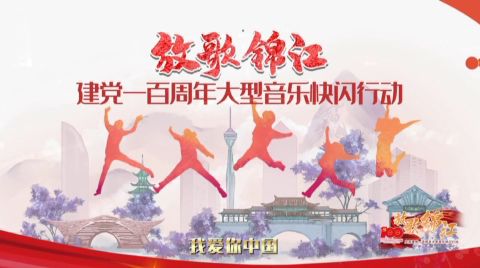 ”放歌锦江“建党100周年大型音乐快闪行动
