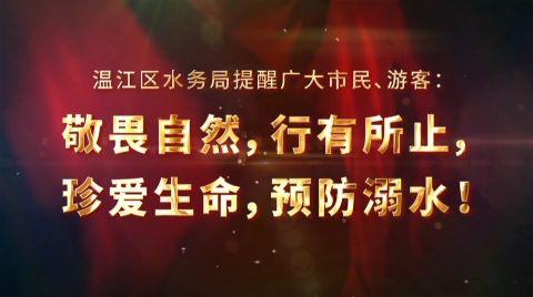 珍爱生命 预防溺水