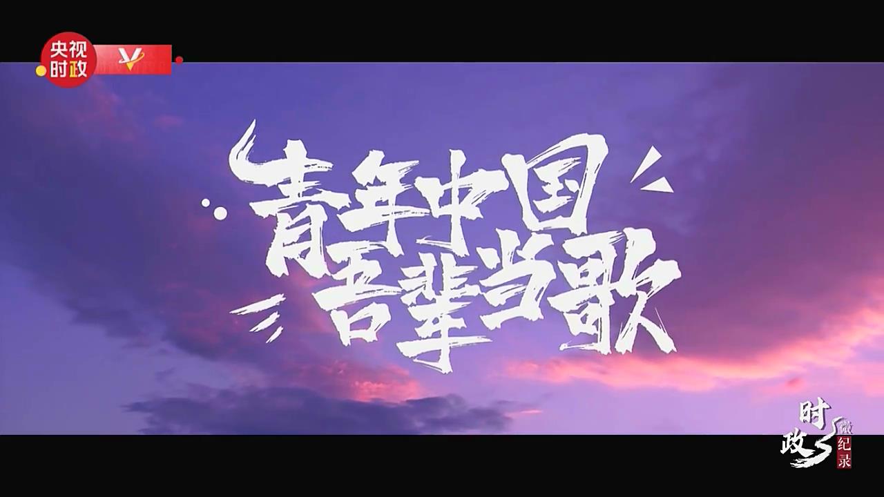 青年中国 吾辈当歌
