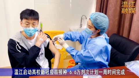 温江启动高校新冠疫苗接种 预计一周内完成