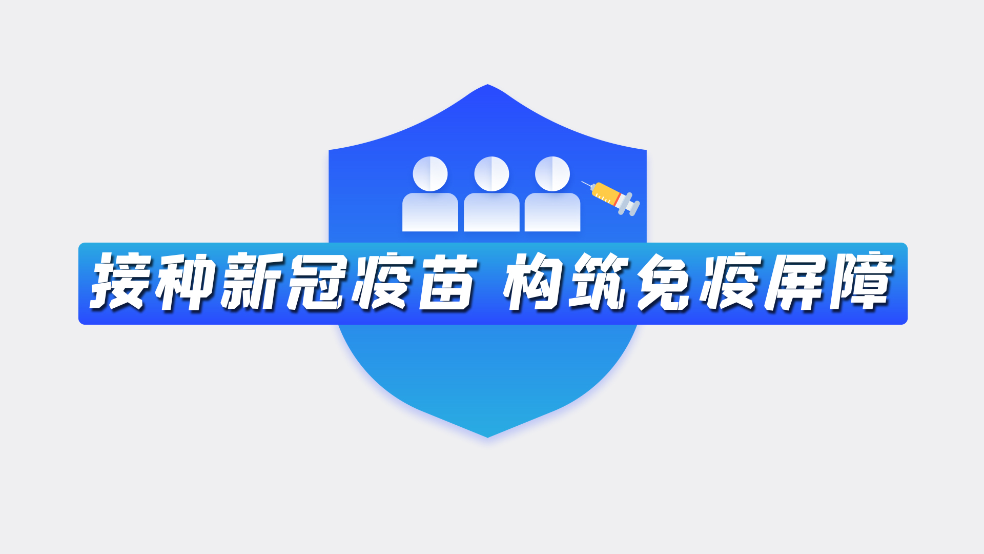 截止5月19日，温江已累计接种新冠病毒疫苗217083剂次