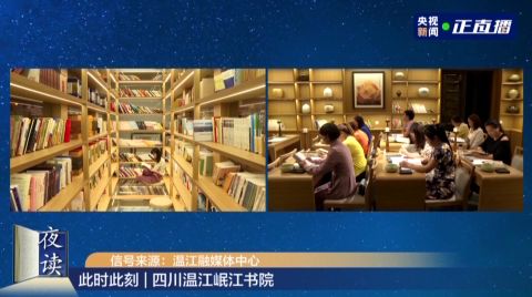 “央视新闻”《夜读》直播岷江书院读书场景