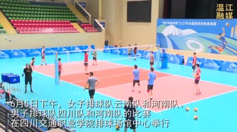 2021年全国排球四强邀请赛温江赛区明天举行