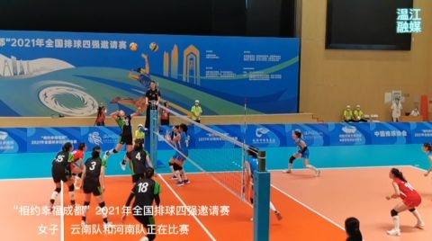“相约幸福成都”2021全国排球四强邀请赛温江赛区正在比赛