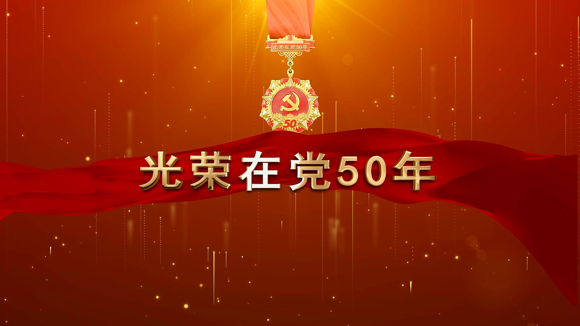 致敬！“光荣在党50年”