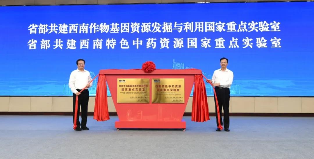 邓小刚在西南作物基因资源发掘与利用和西南特色中药资源国家重点实验室揭牌活动上指出：加强科技攻关引领高质量发展