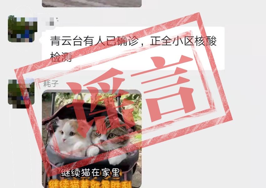 辟谣！网传青云台出现确诊病例不属实