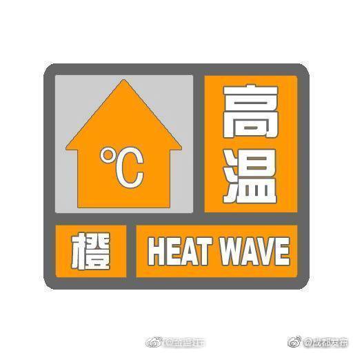 温江区气象台发布高温橙色预警信号