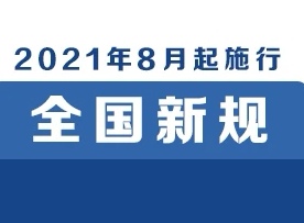 明天起，这些新规将影响你的生活