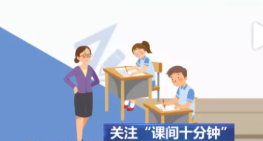 9月1号起，这些教育政策正式实施！