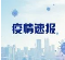 四川昨日新增1例本土确诊病例，为重点人群筛查发现