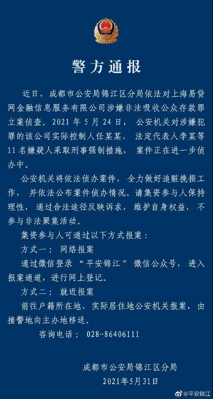 易贷网涉嫌非法吸收公众存款罪被立案侦查