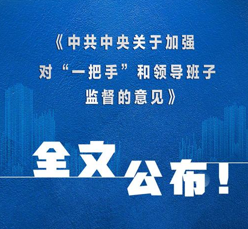 中共中央关于加强对“一把手”和领导班子监督的意见