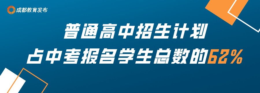 普高招生占中考报名总人数的62%！2021年成都普高招生计划公布