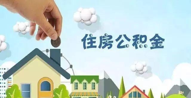 公积金重大利好！