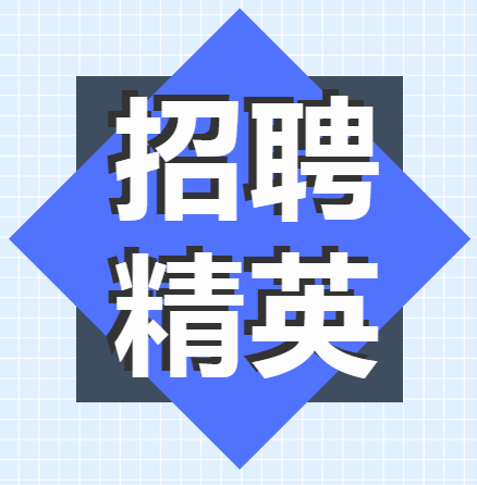 @正在找工作的你