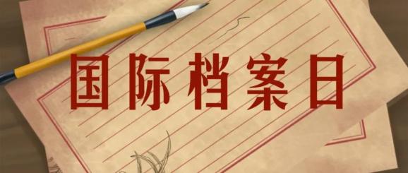 奋斗“十四五” 奋进新征程——奋力书写档案事业高质量发展华彩篇章