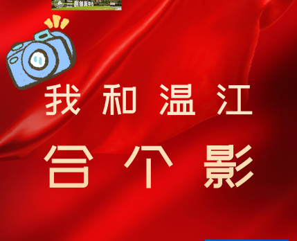 “建党100周年——我和温江合个影”活动正式上线，快来表白温江吧！