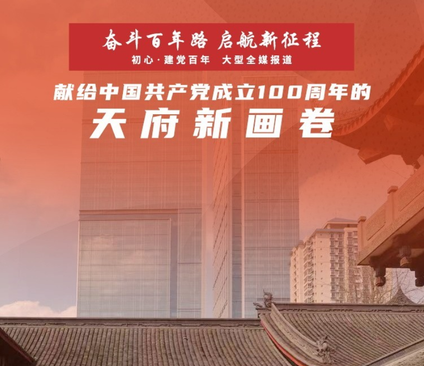 安逸四川——献给中国共产党成立100周年的天府新画卷（五）