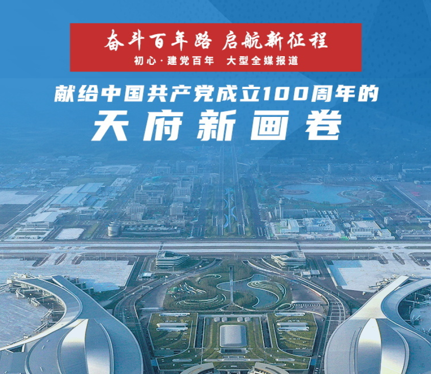 开放四川——献给中国共产党成立100周年的天府新画卷（四）