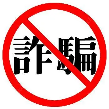 高考刚结束，骗局跟着来，反复预警，依然被骗！