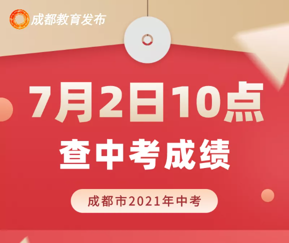 7月2日上午10点公布中考成绩！