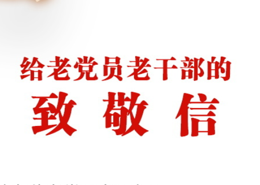 中共四川省委给老党员老干部的致敬信
