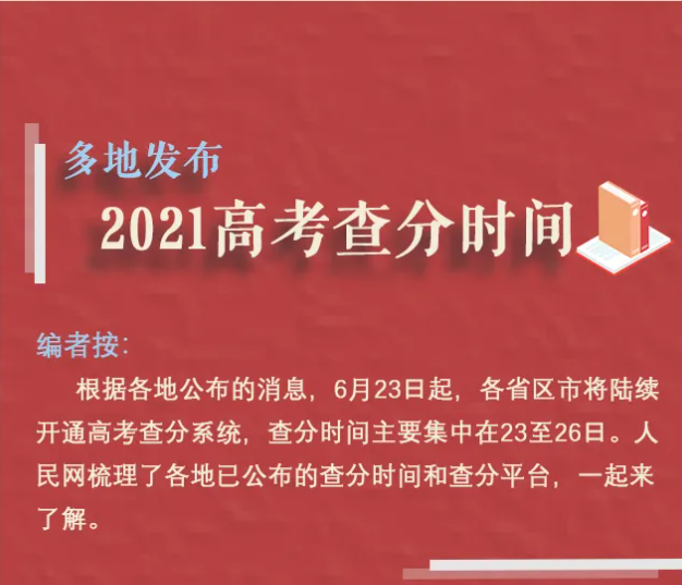 高考今起查分！多地公布时间及平台