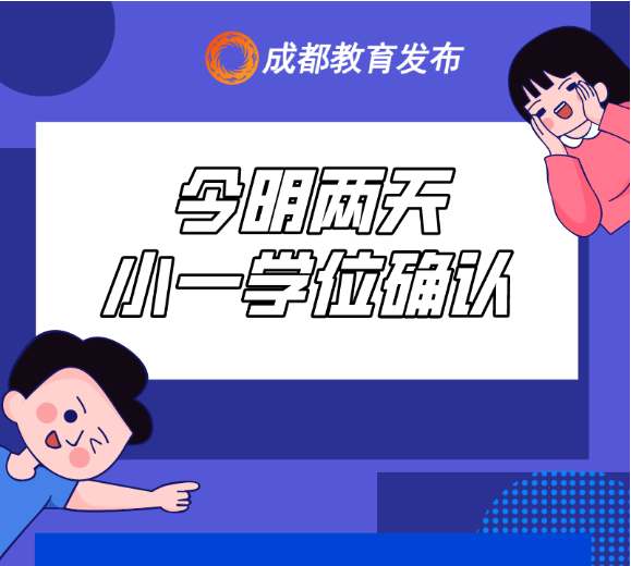 抓紧！今明两天小一学位最终确认