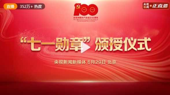 “七一勋章”颁授仪式隆重举行