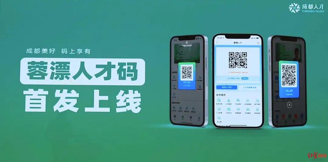 成都“蓉漂”人才码，重磅上线