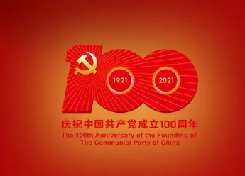百年恰是风华正茂 ——致敬中国共产党成立100周年