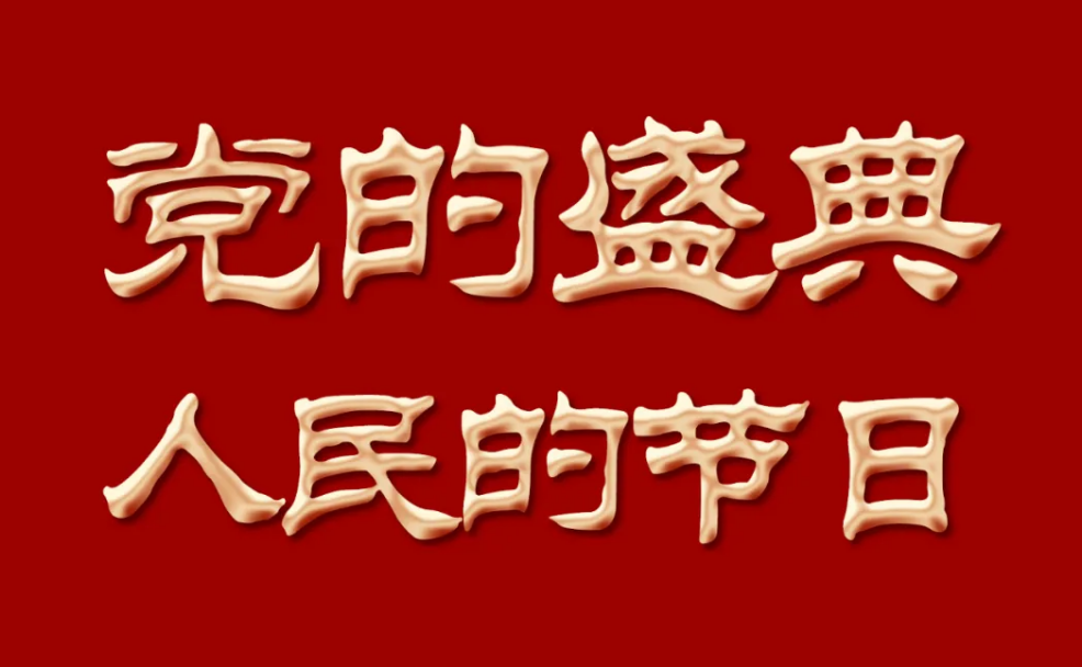 党的盛典，人民的节日！